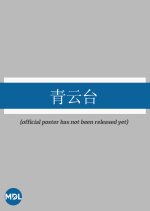 Qing Yun Tai Chinese Drama photo