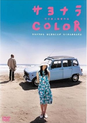 Sayonara Color (2005) poster