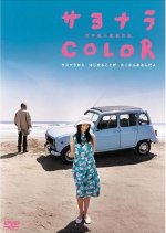 Sayonara Color Japanese Movie photo