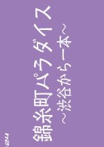 Kinshicho Paradise: Shibuya kara Ippon Japanese Drama photo