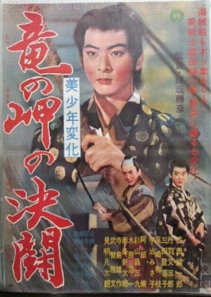 Bishonen Henge: Ryu no Misaki no Ketto (1961) poster