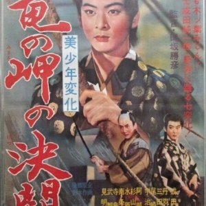 Bishonen Henge: Ryu no Misaki no Ketto (1961)