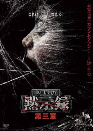 Noroi no Mokushiroku 3 (2021) poster