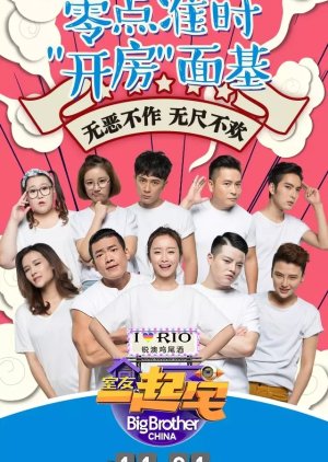 Big Brother China (2015) poster