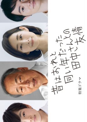 Mukashi wa Ore to Onaidoshidatta Tanaka-san to no Yujo (2024) poster