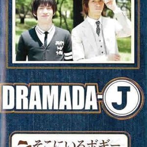 Dramada-J: Soko ni Iru Bogey (2009)