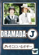 Dramada-J: Soko ni Iru Bogey Japanese Drama photo