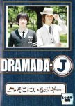 Dramada-J: Soko ni Iru Bogey