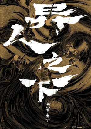 Yi Ren Zhi Xia () poster