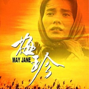 May Jane (1994)
