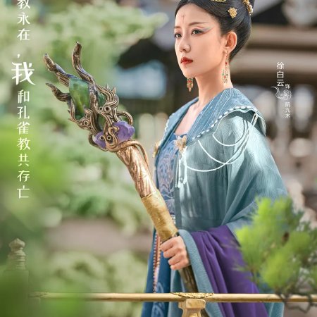 Kong Que Cheng Xia Xiao Qing Yi (2024)