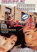 Red Dust Hong Kong Movie(1990) photo