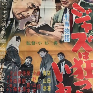 Keiji Monogatari: Jazz wa Kurucchai nee (1961)