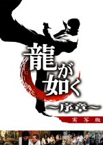 Like a Dragon: Prologue Japanese Movie photo