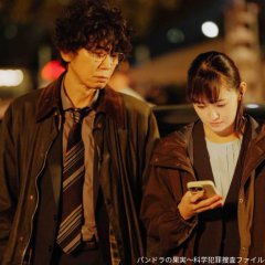 Pandora no Kajitsu: Kagaku Hanzai Sosa File Special Japanese Drama photo