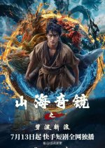 Shan Hai Qi Jing Zhi Pi Bo Zhan Lang Chinese Drama photo