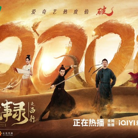 Strange Tales of Tang Dynasty II To the West (2024)