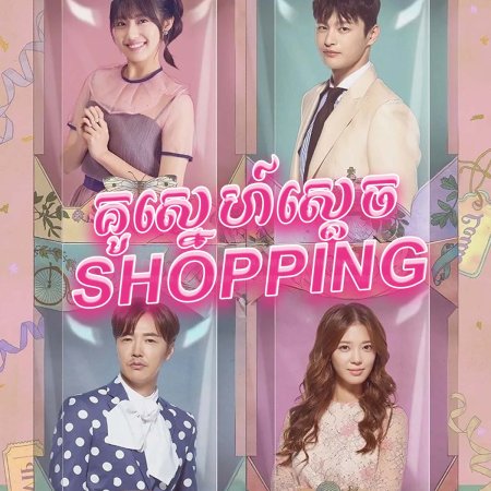 Shopping King Louie (2016)