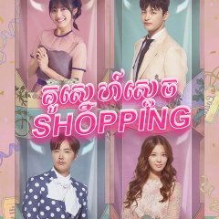 Shopaholic Louis Korean Drama photo