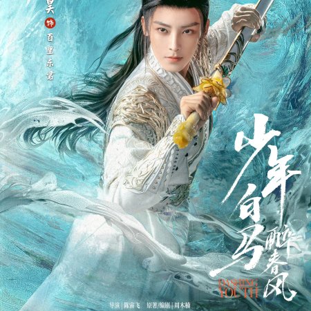 Shao Nian Bai Ma Zui Chun Feng (2024)