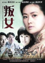 Pan Nv Chinese Drama photo