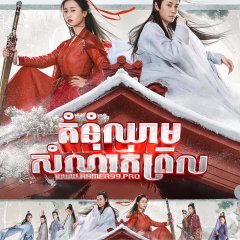 Listening Snow Tower Chinese Drama photo