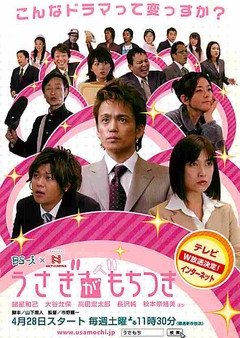 Usagi ga Mochitsuki (2007) poster