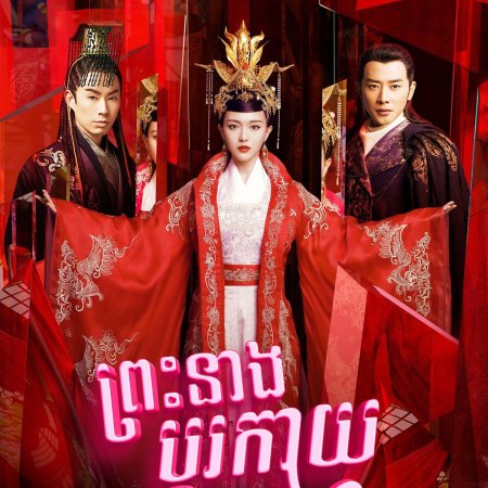 The Princess Wei Young (2016)