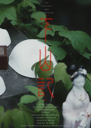 Xia Shan Ji (2024) poster