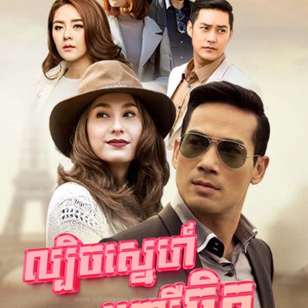 Mai Sin Rai Fai Sawart (2015)