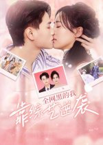 Quan Wang Hei De Wo Kao Zong Yi Ni Xi Chinese Drama photo