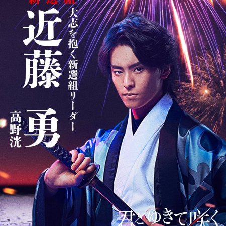 Kimi to Yukite Saku: Shinsengumi Seishunroku (2024)