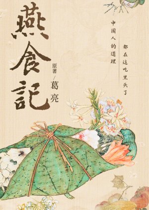 Yan Shi Ji () poster