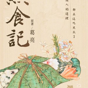 Yan Shi Ji ()