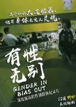 Gender in Bias out Chinese Movie photo