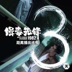 Anti-Drug Pioneer 1982 Chinese Drama photo