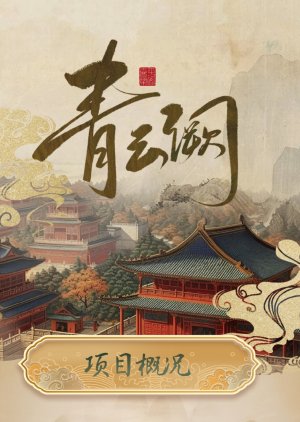Qing Yun Que () poster