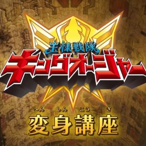 Ohsama Sentai King-Ohger: Transformation Lesson (2023)