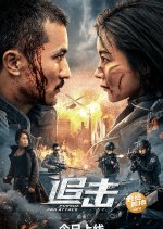 Pursuit Chinese Movie(2023) photo
