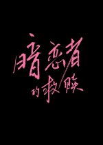 My Dearest Stranger Chinese Drama photo