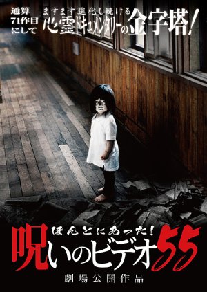 Honto ni Atta! Noroi no Video 55 (2013) poster