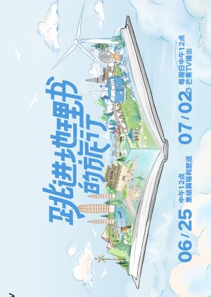Tiao Jin Di Li Shu De Lv Xing (2023) poster