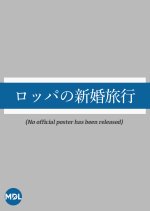 Roppa’s Honeymoon Japanese Movie photo