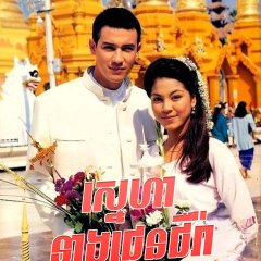 Ruk Diow Kong Jenjira Thai Drama photo