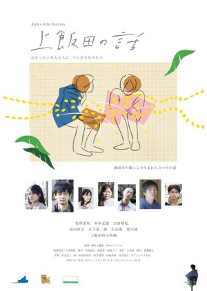 Kami-iida Stories (2023) poster