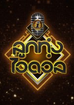 Luk Thung Idol Season 4 Thai TV Program photo