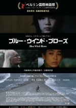 Blue Wind Blows Japanese Movie photo