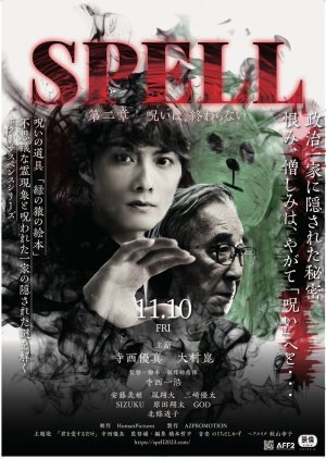 Spell Dai Ni Sho: Noroi wa, Owaranai (2023) poster