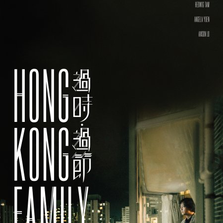 Hong Kong Family (2022)