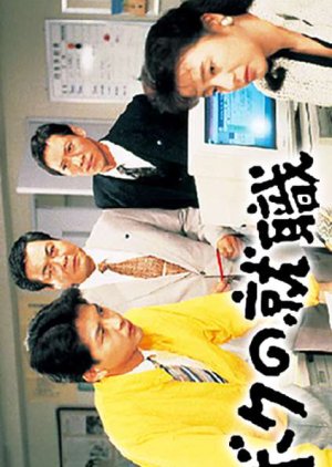 Boku no Shushoku (1994) poster